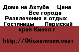 Дома на Ахтубе. › Цена ­ 500 - Все города Развлечения и отдых » Гостиницы   . Пермский край,Кизел г.